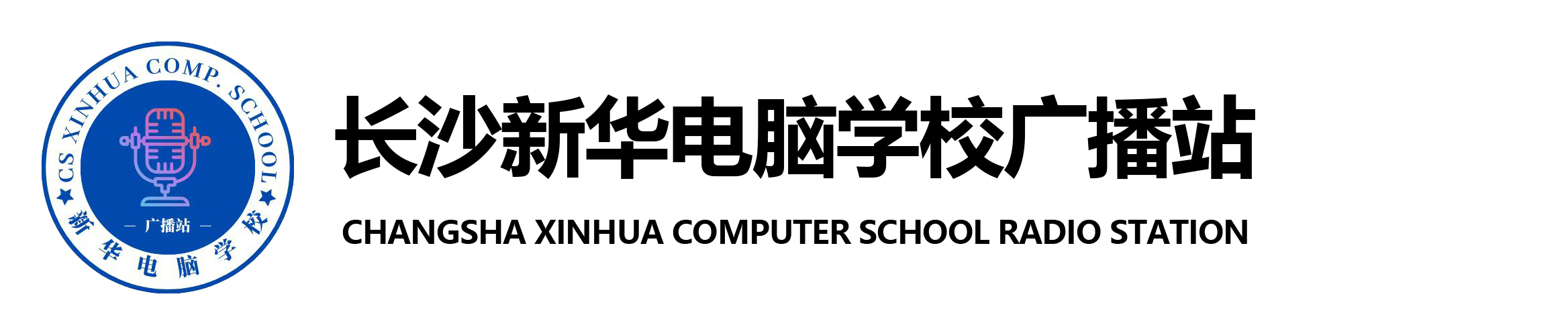 长沙新华校园广播站logo